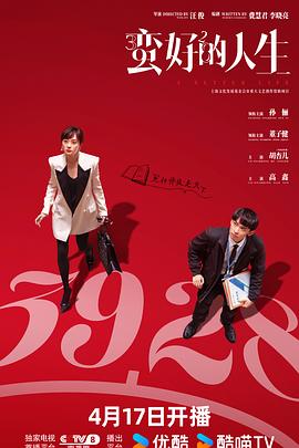 蛮好的人生(2025)海报