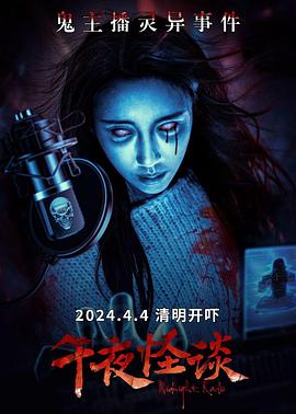 午夜怪谈(2024)海报