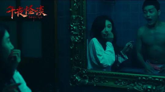 午夜怪谈剧照