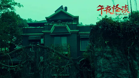 午夜怪谈剧照