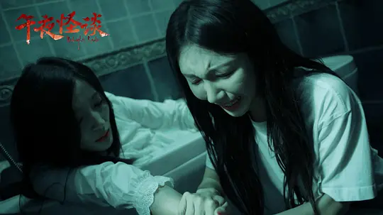 午夜怪谈剧照