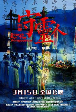 古堡守灵人(2024)海报