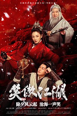 笑傲江湖(2025)海报