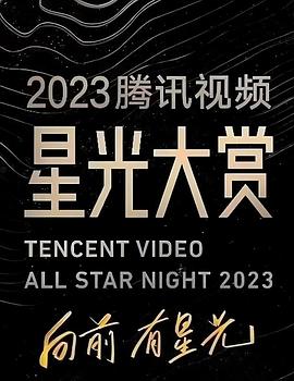 2023腾讯视频星光大赏(2023)海报