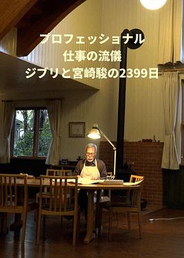 Professional 行家本色 吉卜力与宫崎骏的2399天(2023)海报