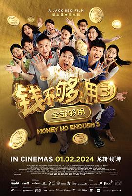 钱不够用3:全部够用(2024)海报