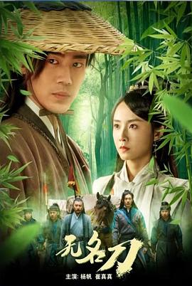 无名刀(2023)海报