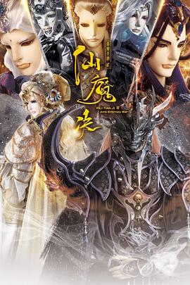 霹雳天机2仙魔决(2024)海报