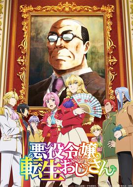 大叔转生恶役大小姐(2025)海报