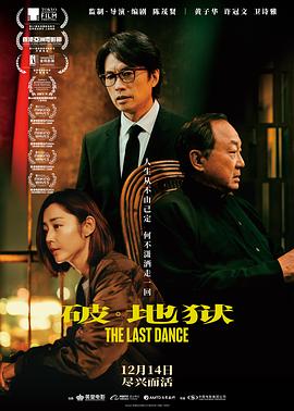 破·地狱(2024)海报
