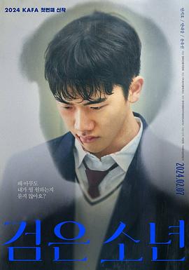 黑色少年(2024)海报