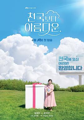 比天堂还美丽(2025)海报