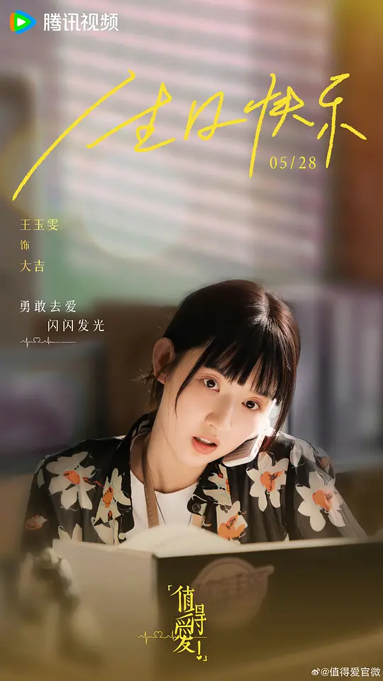 值得爱剧照