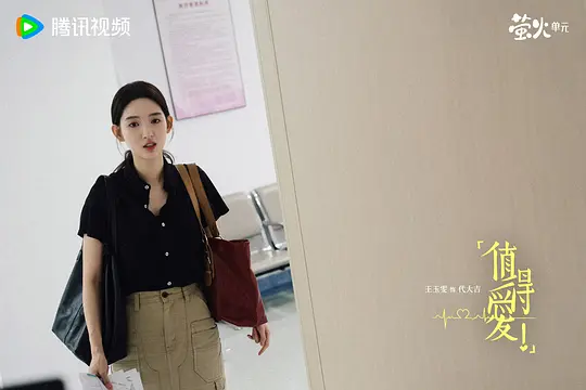 值得爱剧照