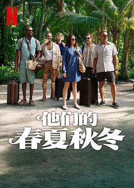 四季情(2025)海报
