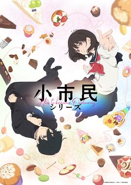 小市民系列(2024)海报