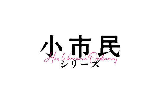 小市民系列剧照