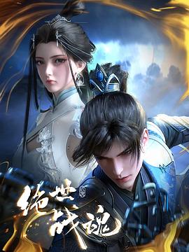 绝世战魂(2024)海报
