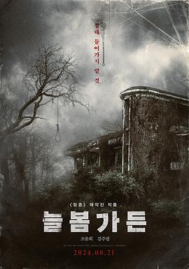 长春花园(2024)海报