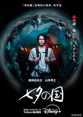 七夕之国(2024)海报