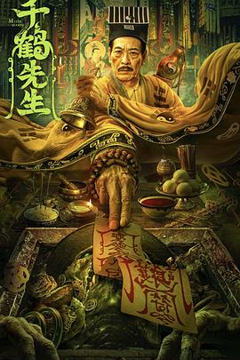 千鹤先生(2024)海报