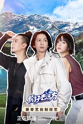 恰好去远方(2024)海报
