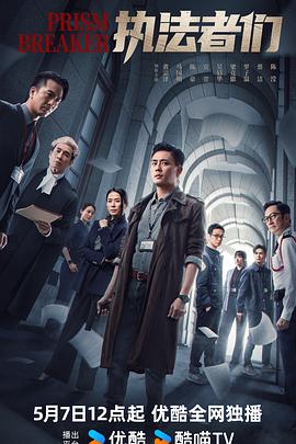 执法者们(2025)海报
