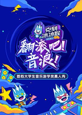 翻滚吧!音浪(2024)海报