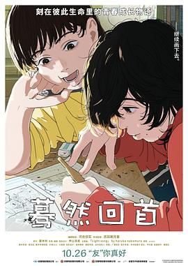 蓦然回首(2024)海报