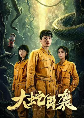 大蛇再袭(2024)海报