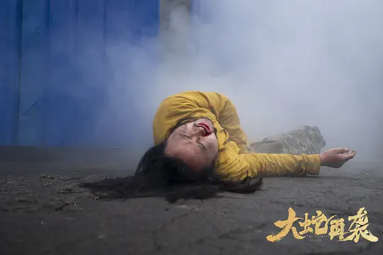 大蛇再袭剧照