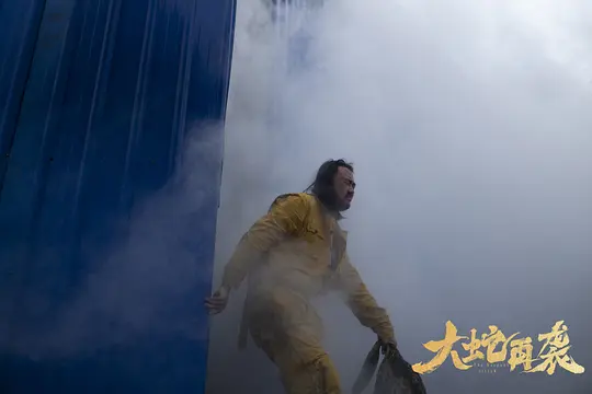 大蛇再袭剧照