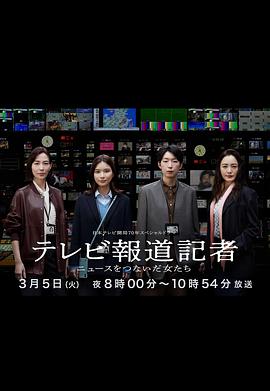 电视报道记者~连接新闻的女人们~(2024)海报