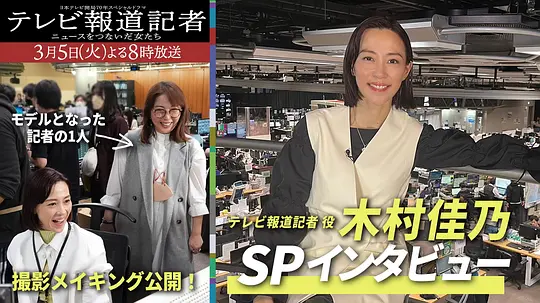 电视报道记者~连接新闻的女人们~剧照