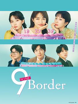 9界线(2024)海报
