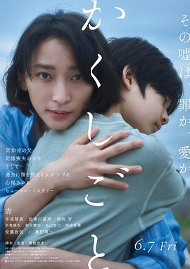 隐瞒之事(2024)海报