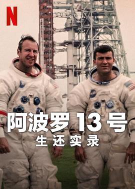 阿波罗13号:生还实录(2024)海报