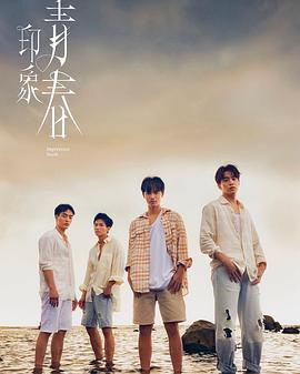 印象·青春(2025)海报