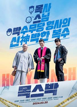 宗教与黑道(2024)海报