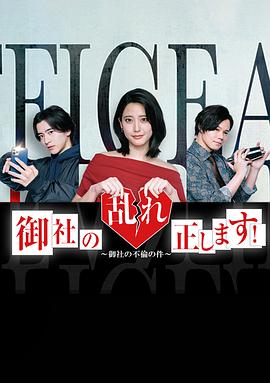 纠正贵司的混乱!(2024)海报