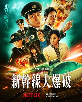 新干线惊爆倒数(2025)海报