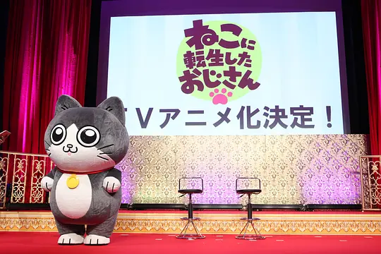 转生成猫的大叔剧照
