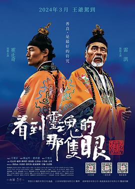 看到灵魂的那只眼 师公(2024)海报
