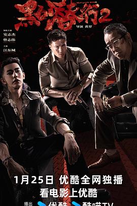 黑白潜行2(2025)海报