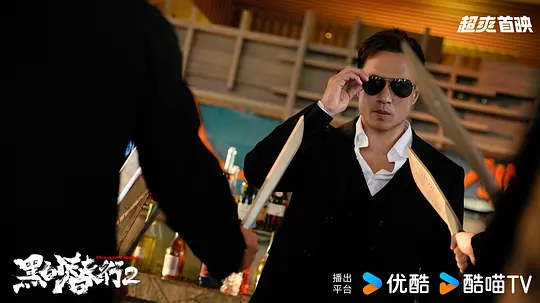 黑白潜行2剧照