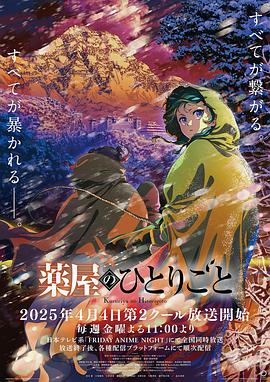 药屋少女的呢喃 第二季(2025)海报