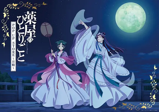 药屋少女的呢喃 第二季剧照
