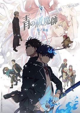 青之驱魔师 雪之尽头篇(2024)海报
