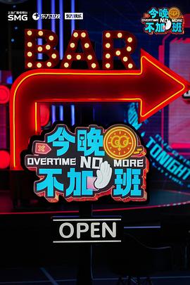 今晚不加班(2025)海报