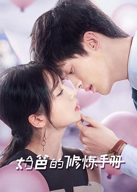 奶爸的修炼手册(2024)海报